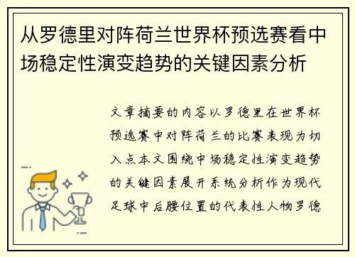 从罗德里对阵荷兰世界杯预选赛看中场稳定性演变趋势的关键因素分析