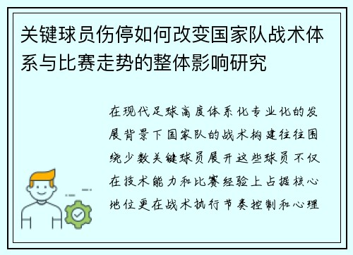 关键球员伤停如何改变国家队战术体系与比赛走势的整体影响研究