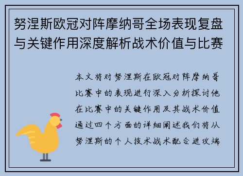努涅斯欧冠对阵摩纳哥全场表现复盘与关键作用深度解析战术价值与比赛影响