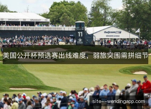 美国公开杯预选赛出线难度，弱旅突围需拼细节